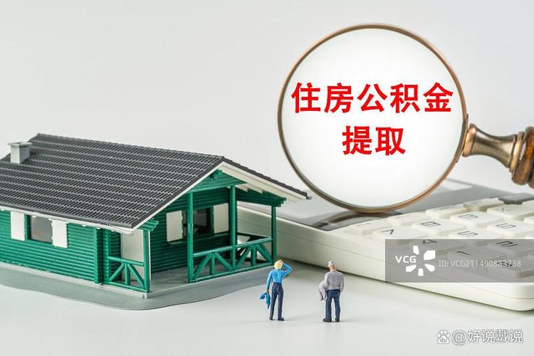 公积金政策